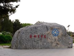 -秦始皇帝陵博物院-丽山园