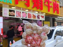 -阿娟牛肉丸·手打牛肉丸·现做现卖