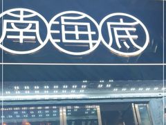 门面-南海底小海鲜·湘菜(鲁巷吴家湾店)