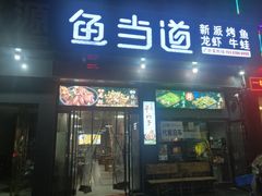 门面-鱼当道(恩施施州大道店)
