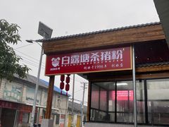 -白露塘杀猪粉(创始店)