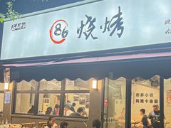 -86烧烤 | 江湖菜(石人总店)