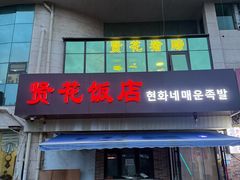 -贤花饭店(城阳店)