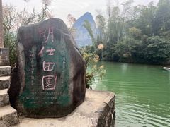 -明仕田园