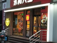 门面-永和大王(浦东南路店)