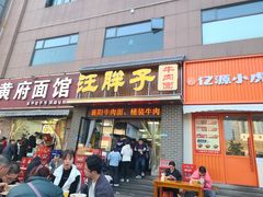 -汪胖子襄阳牛肉面(华丰路店)