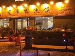 -老米家泡馍(都市印象店)