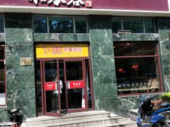 门面-和合谷(长虹桥店)