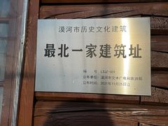 -中国最北一家