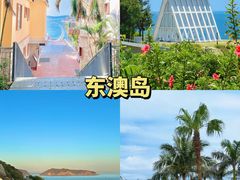 -东澳岛