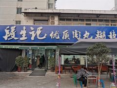 门面-段生记肉丸糊辣汤(西铁大明宫住宅小区店)