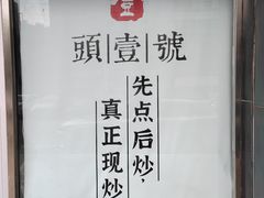 -头壹号 大油条·老长沙盖码饭(清河店)