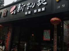 门面-新凯旋烧烤·燕姐千岛湖土菜