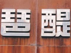 景点-珠江琶醍