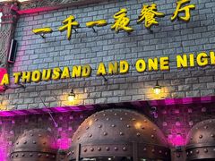 -一千一夜(工体店)