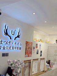 -U+nail优加专业美甲美睫