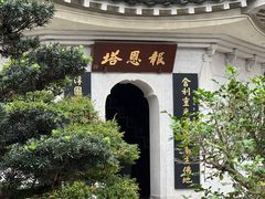 -国恩寺