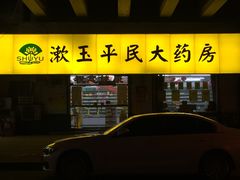 -漱玉平民大药房(第十七分店)