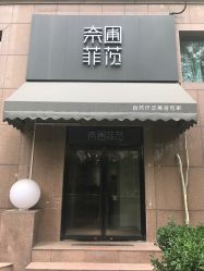 门面-奈瑞儿美颜塑身SPA