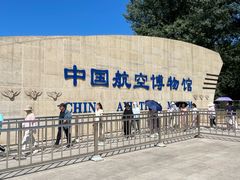 -中国航空博物馆
