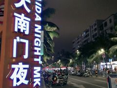 -海大南门夜市(海富街店)