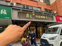 -詹记桃酥(包河万达店)