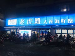 门面-老虎滩大连海鲜烧烤(建邺云锦路总店)