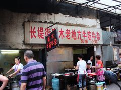 -麻木老地方牛筋牛杂(长堤街店)