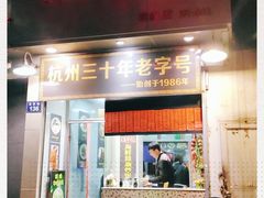 门面-洪福米线(浣纱路店)
