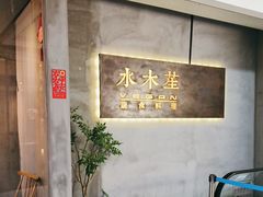 -水木苼 蔬食料理