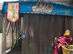 -肖胖子猪油拌粉