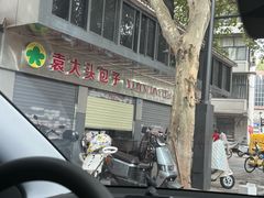 -袁大头包子(光华路店)