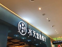 -Aqua Oasis 水天堂(相城天虹商场店)
