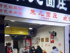 -朱儿面庄(洋河三路店)