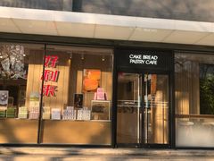 门面-好利来(北新桥店)