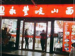 -永丰岐山面(西五路店)