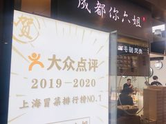 门面-成都你六姐·牛肉冒菜·麻辣香锅(长泰广场店)