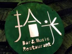 -拾光音乐餐酒吧(告庄星光夜市店)