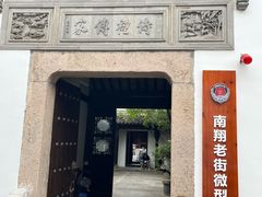 -南翔古镇