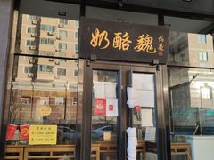 门面-奶酪魏(牛街总店)
