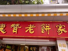 -惠赞老饼家(逢源商业街店)