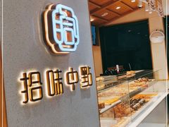 -拾味中点(泺文路店)