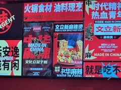 -文立新麻辣烫(合生汇21街区店)