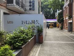 -1912街区
