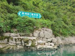 -乌江画廊(彭水苗族土家族自治县)