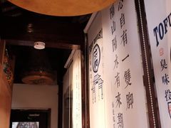 -品腐记·豆腐王朝(老门东总店)