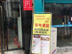 门面-苏渝轩面府(万达广场店)