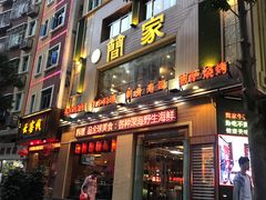 门面-简家·海鲜盛宴(下沙店)