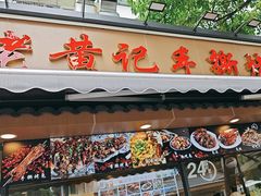 -老黄记手撕烤兔(玉林街店)