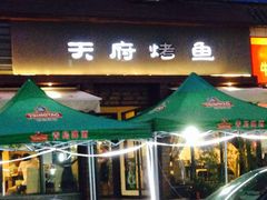 门面-天府烤鱼(香港中路店)